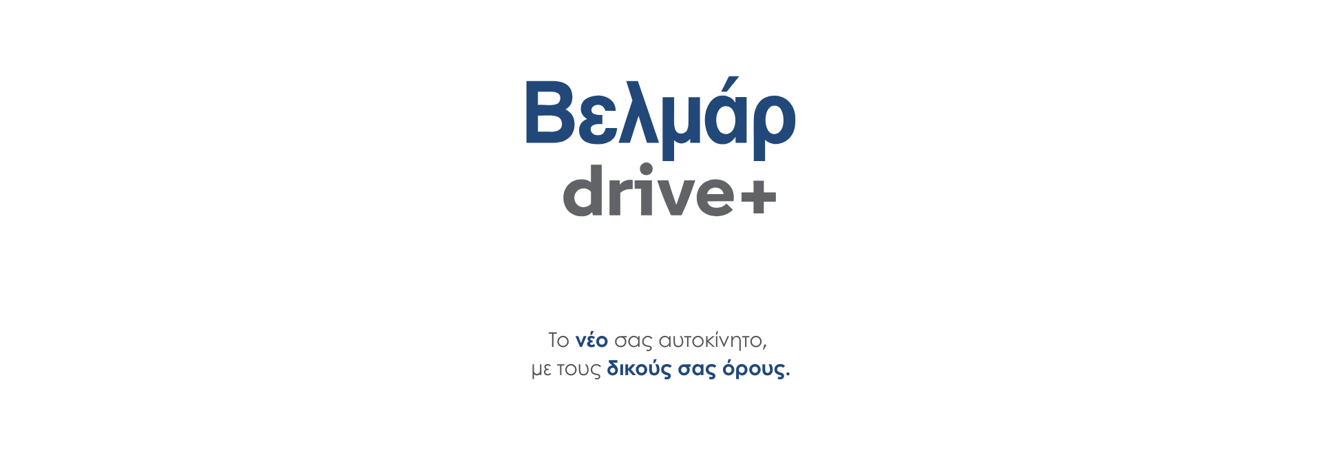 Nέο πρόγραμμα χρηματοδότησης Βελμάρ drive+